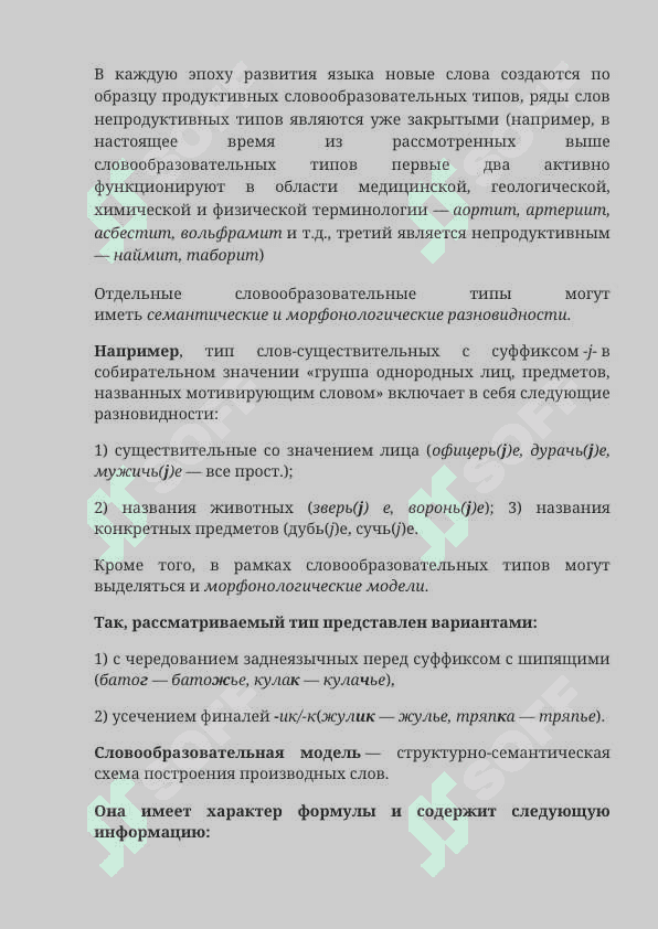 Комплексные единицы  словообразования 8