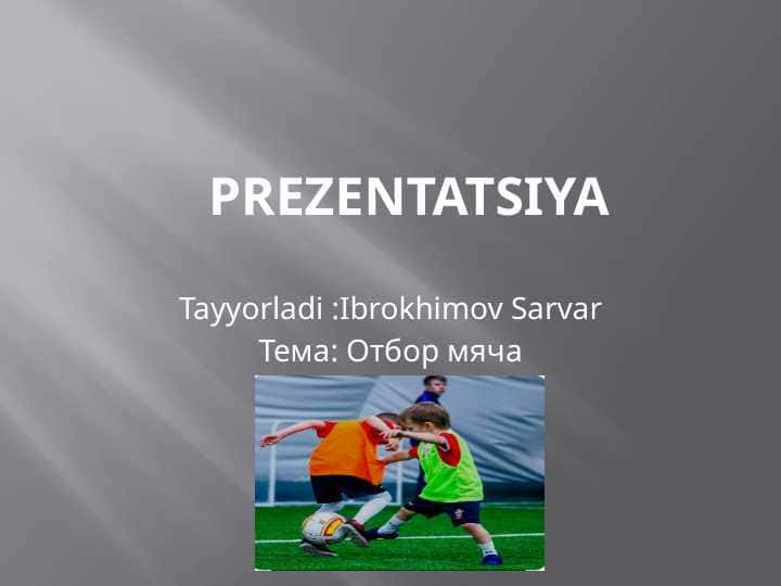 Отбор мяча 1