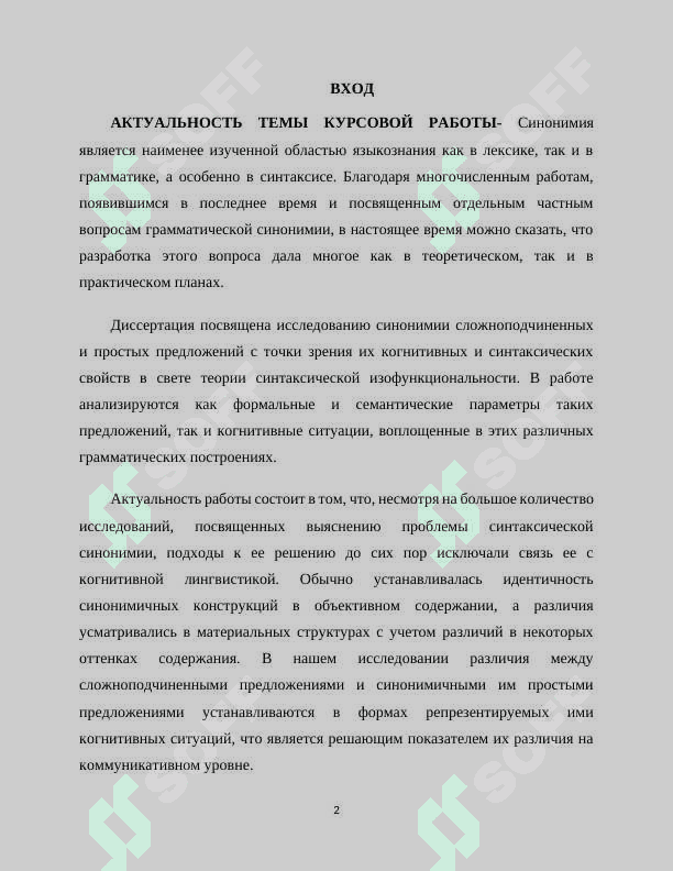 СИНТАКСИЧЕСКАЯ СИНОНИМИЯ ПРЕДЛОЖЕНИЙ В ПРЕДЕЛАХ ИЗОФУНКЦИОНАЛЬНОГО РЯДА «СЛОЖНОПОДЧИНЕННОЕ ПРОСТОЕ ПРЕДЛОЖЕНИЕ» 2