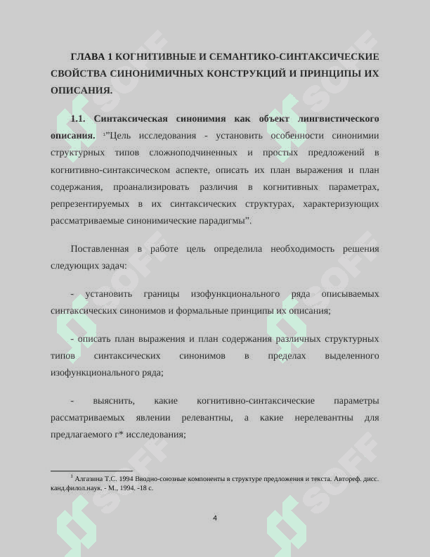 СИНТАКСИЧЕСКАЯ СИНОНИМИЯ ПРЕДЛОЖЕНИЙ В ПРЕДЕЛАХ ИЗОФУНКЦИОНАЛЬНОГО РЯДА «СЛОЖНОПОДЧИНЕННОЕ ПРОСТОЕ ПРЕДЛОЖЕНИЕ» 4