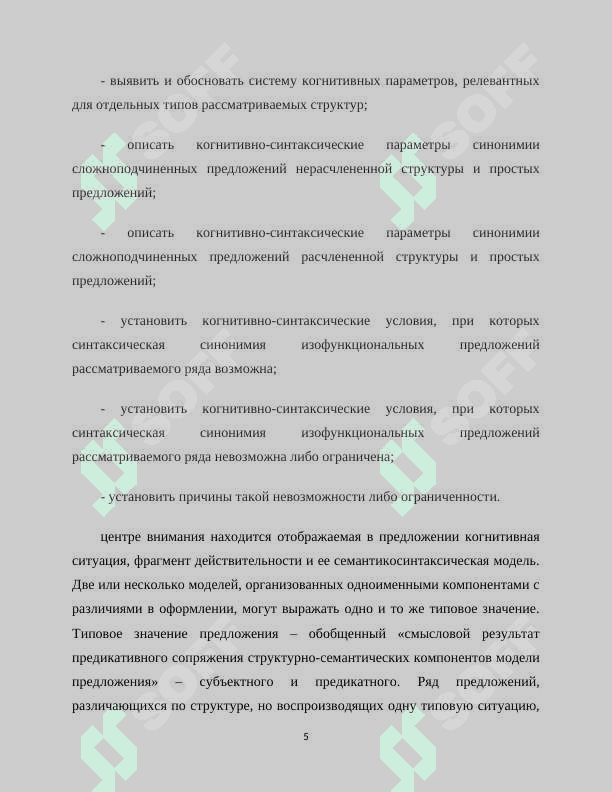 СИНТАКСИЧЕСКАЯ СИНОНИМИЯ ПРЕДЛОЖЕНИЙ В ПРЕДЕЛАХ ИЗОФУНКЦИОНАЛЬНОГО РЯДА «СЛОЖНОПОДЧИНЕННОЕ ПРОСТОЕ ПРЕДЛОЖЕНИЕ» 5