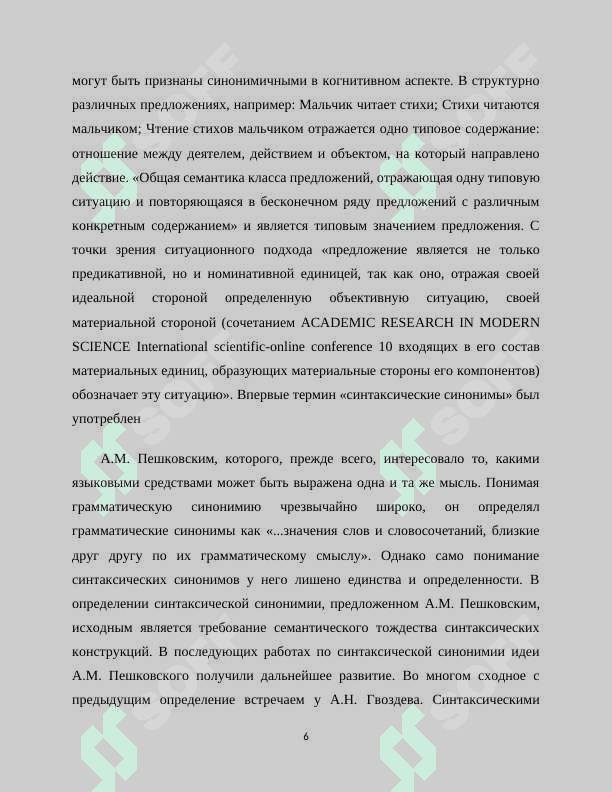 СИНТАКСИЧЕСКАЯ СИНОНИМИЯ ПРЕДЛОЖЕНИЙ В ПРЕДЕЛАХ ИЗОФУНКЦИОНАЛЬНОГО РЯДА «СЛОЖНОПОДЧИНЕННОЕ ПРОСТОЕ ПРЕДЛОЖЕНИЕ» 6