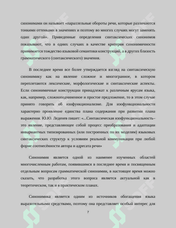 СИНТАКСИЧЕСКАЯ СИНОНИМИЯ ПРЕДЛОЖЕНИЙ В ПРЕДЕЛАХ ИЗОФУНКЦИОНАЛЬНОГО РЯДА «СЛОЖНОПОДЧИНЕННОЕ ПРОСТОЕ ПРЕДЛОЖЕНИЕ» 7