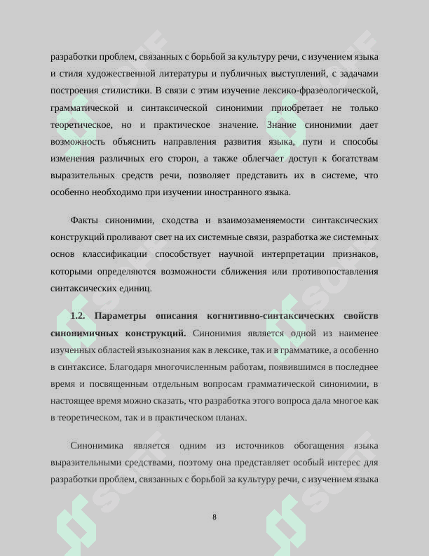 СИНТАКСИЧЕСКАЯ СИНОНИМИЯ ПРЕДЛОЖЕНИЙ В ПРЕДЕЛАХ ИЗОФУНКЦИОНАЛЬНОГО РЯДА «СЛОЖНОПОДЧИНЕННОЕ ПРОСТОЕ ПРЕДЛОЖЕНИЕ» 8