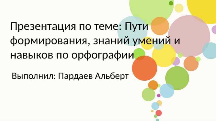 Пути формирования, знаний умений и навыков по орфографии