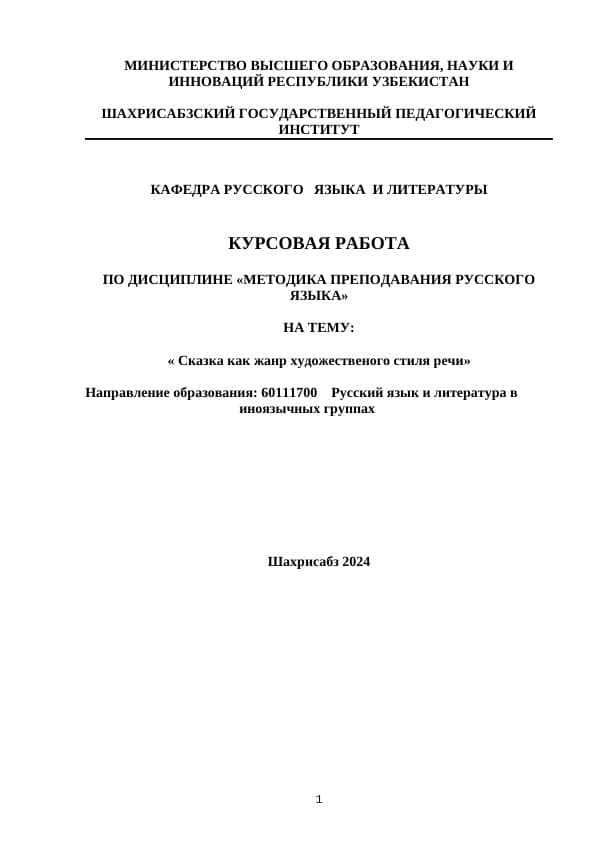 Сказка как жанр художественого стиля речи