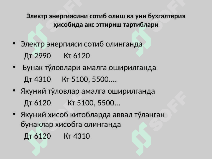 Электр эренгияси таъминоти хизматлари кўрсатувчи себьектларда бухгалтерия ҳисоби 3