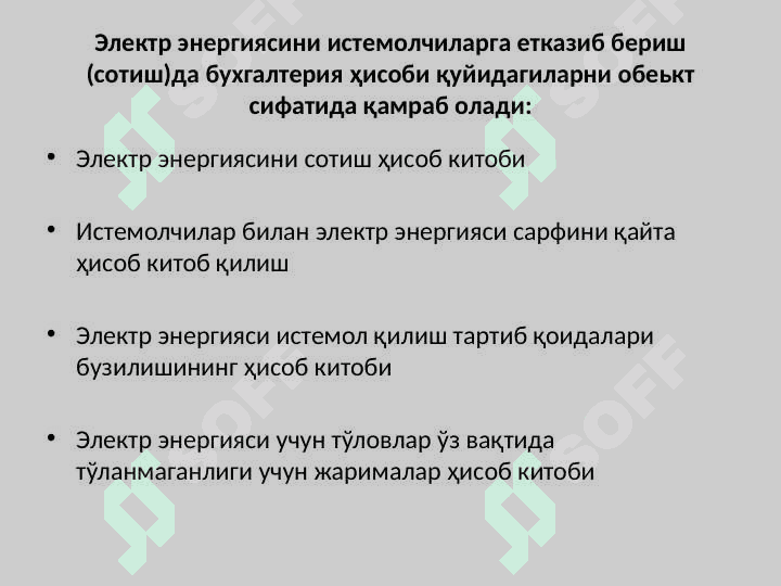 Электр эренгияси таъминоти хизматлари кўрсатувчи себьектларда бухгалтерия ҳисоби 4