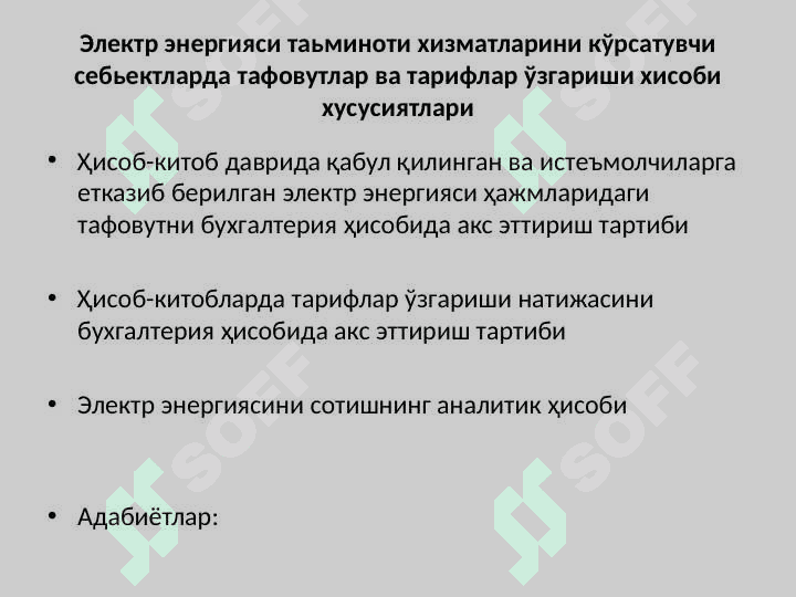 Электр эренгияси таъминоти хизматлари кўрсатувчи себьектларда бухгалтерия ҳисоби 5