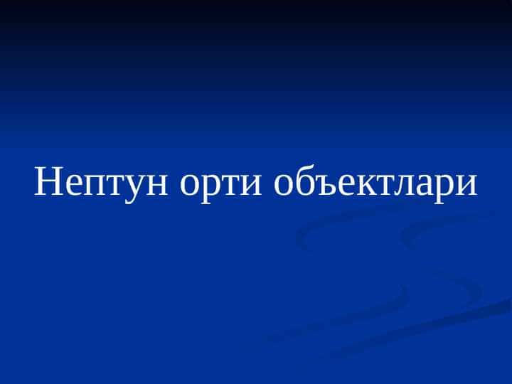 Нептун орти объектлари 1