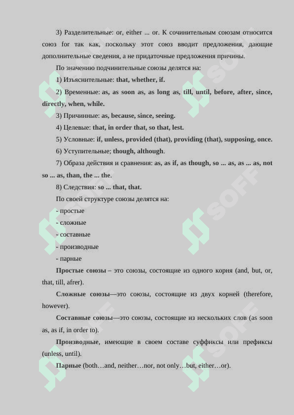 СОЮЗЫ В СОПОСТАВЛЯЕМЫХ ЯЗЫКАХ 3