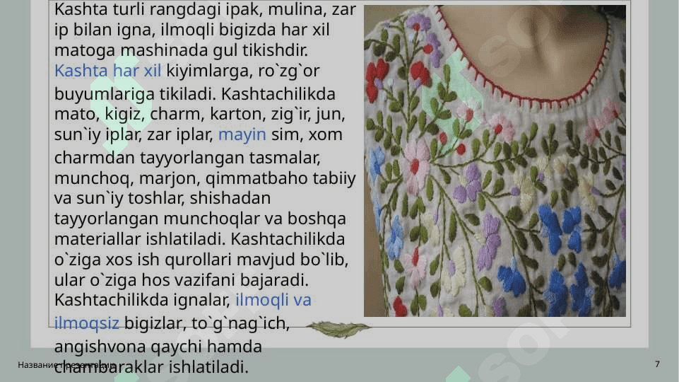 KASHTACHILIK TARIXI VA TAYYORLASH TEXNOLOGIYASI 7