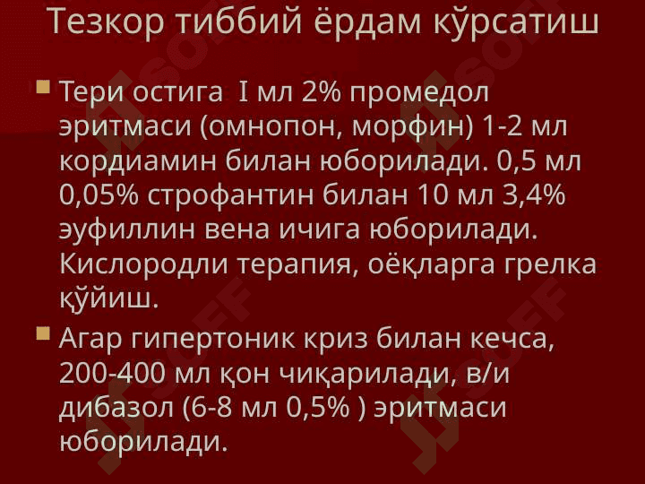 Ҳаётга ҳавф солувчи ҳолатларда тезкор тиббий ёрдам кўрсатиш 6