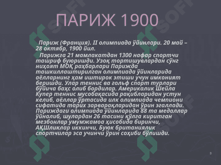 Олимпиада ўйинлари тарихи 3