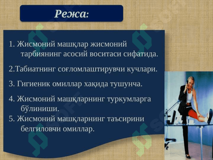 ЖИСМОНИЙ ТАРБИЯ          ВОСИТАЛАРИ 2