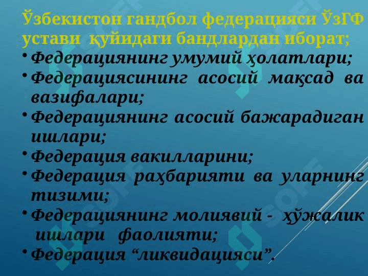 Ўзбекистон Республикаси гандбол федерациясининг таркиби ва вазифалари 6