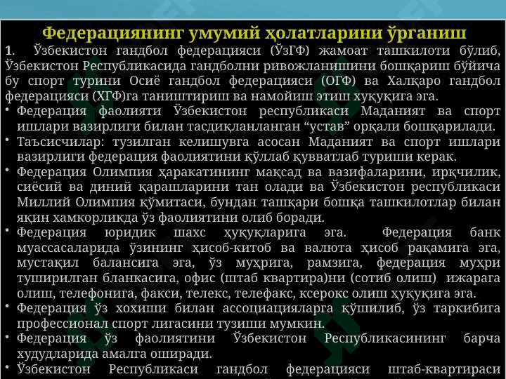 Ўзбекистон Республикаси гандбол федерациясининг таркиби ва вазифалари 7