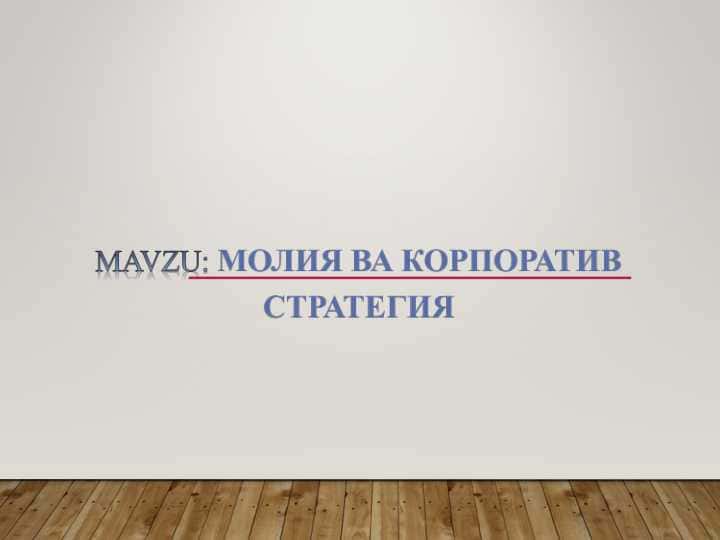МОЛИЯ ВА КОРПОРАТИВ СТРАТЕГИЯ 1