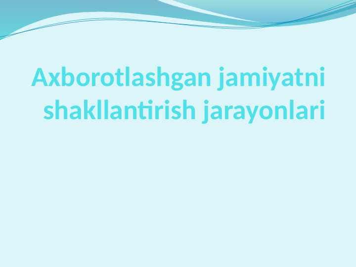 Axborotlashgan jamiyatni shakllantirish jarayonlari 1