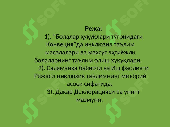 Inklyuziv  ta’limning xuquqiy   asoslari. 2