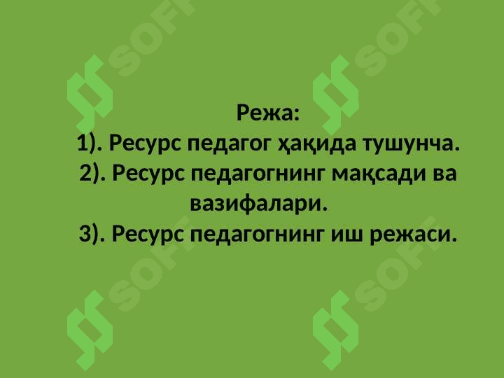 Инклюзив таълимда самарадорлигини оширишда ресурс ўқитувчининг урни ва роли. 2