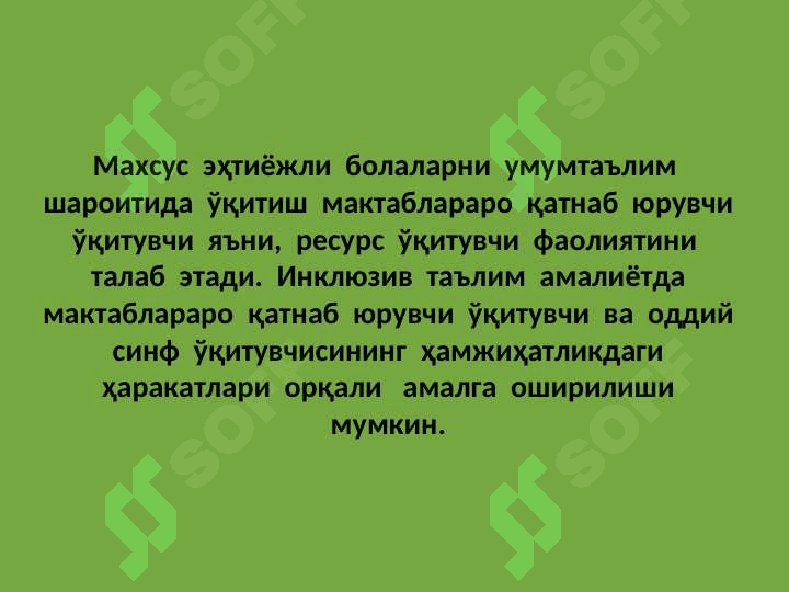 Инклюзив таълимда самарадорлигини оширишда ресурс ўқитувчининг урни ва роли. 4