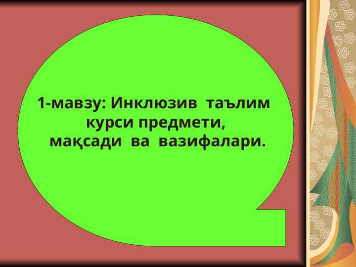 Инклюзив  таълим   курси предмети,    мақсади  ва  вазифалари.
