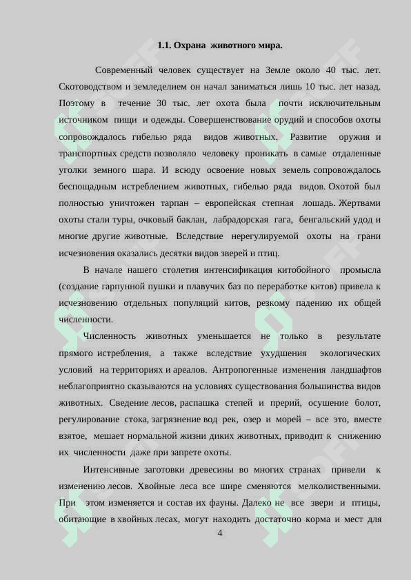 Охрана растительного мира 4