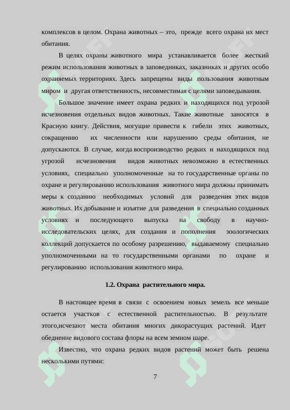 Охрана растительного мира 7