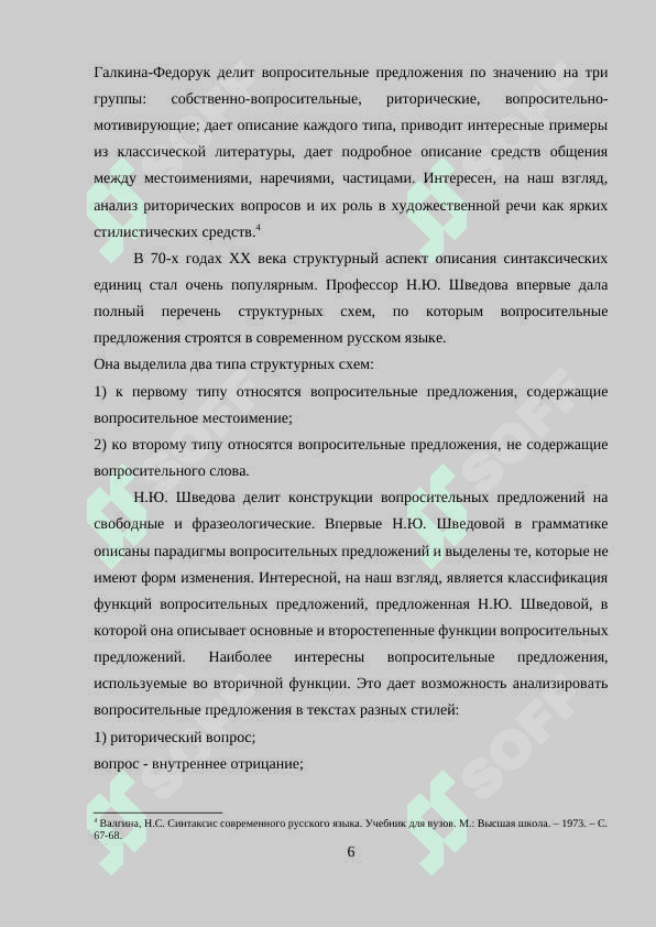 типы вопросительных предложений в современном русском языке 6