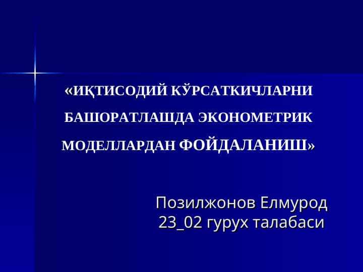 ИҚТИСОДИЙ КЎРСАТКИЧЛАРНИ БАШОРАТЛАШДА ЭКОНОМЕТРИК МОДЕЛЛАРДАН ФОЙДАЛАНИШ 1