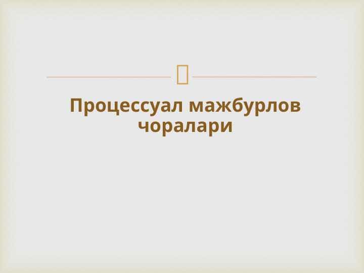 Protsessual majburlov choralari 1