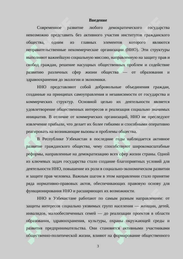 Неправительственные некоммерческие организации и их участие в политических, социальных и экономических процессах в республике Узбекистан 3