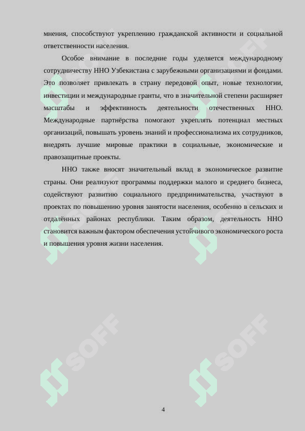 Неправительственные некоммерческие организации и их участие в политических, социальных и экономических процессах в республике Узбекистан 4