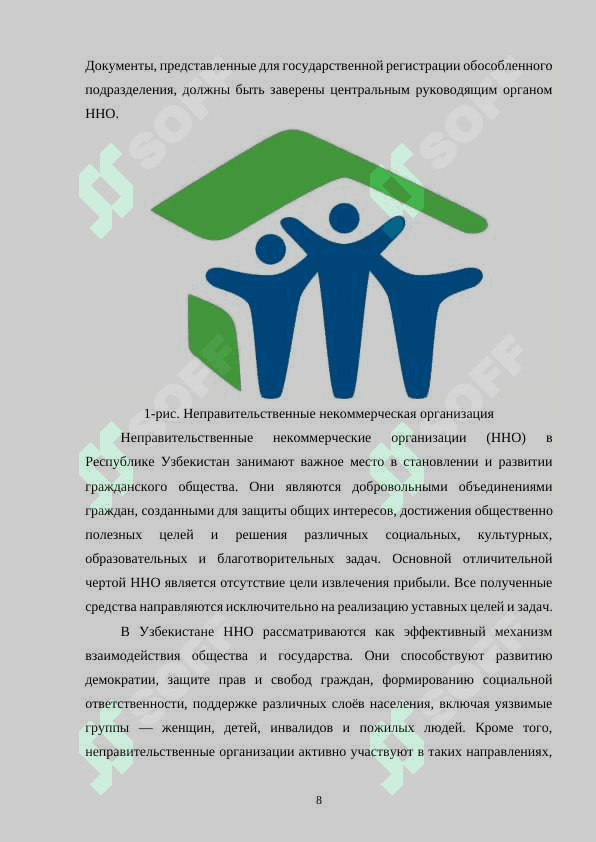 Неправительственные некоммерческие организации и их участие в политических, социальных и экономических процессах в республике Узбекистан 8