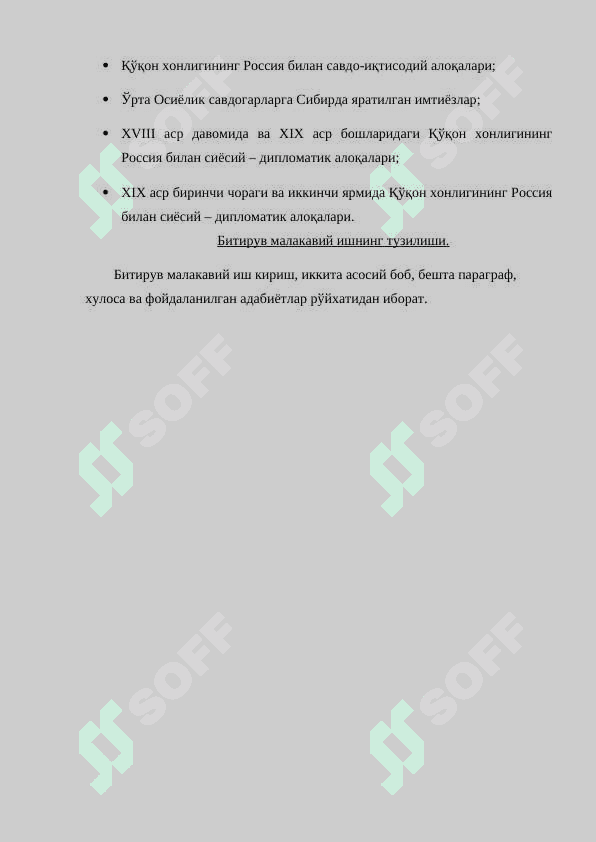 Qo‘qon xonligining iqtisodiy va siyosiy aloqalari 7