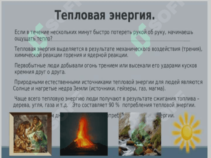 тепловая энергия 2