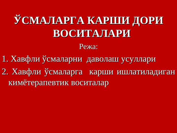 ЎСМАЛАРГА КАРШИ ДОРИ ВОСИТАЛАРИ 1