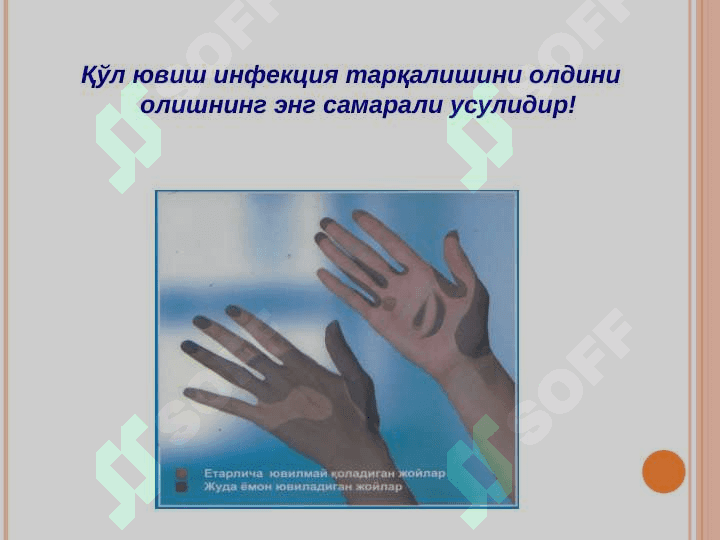 Ҳамширалик иши  протоколлари асосида қўл ювиш муолажасини тўғри бажариш. 2