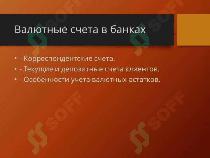Учет валютных операций в банках 4