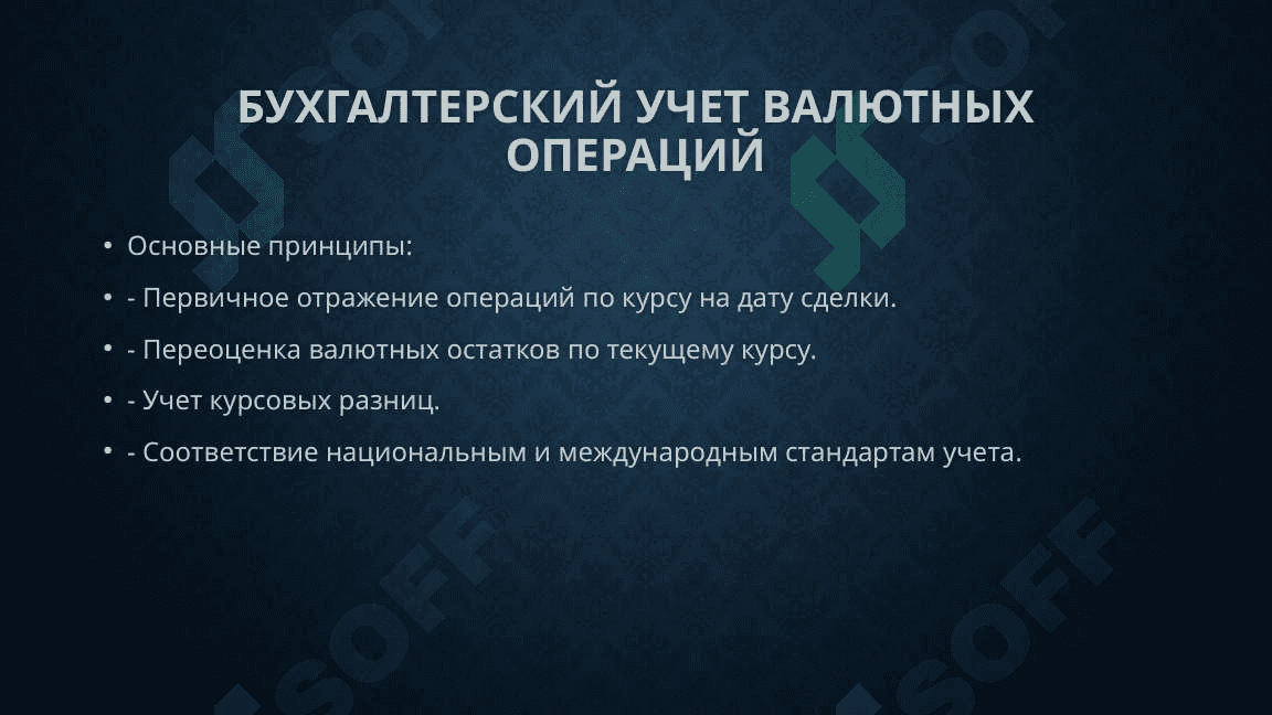 Учет валютных операций 6