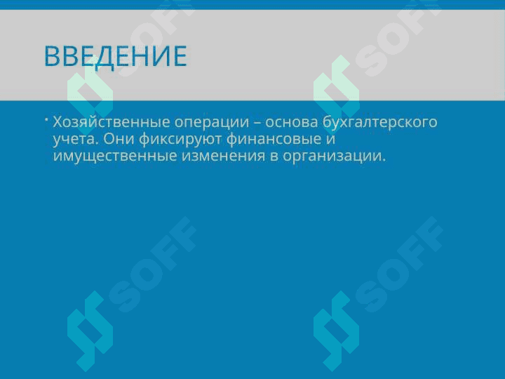 Понятие хозяйственных операций 2