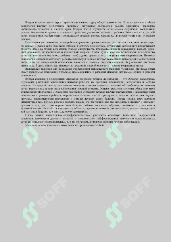 Психология умственно отсталого школьника 4