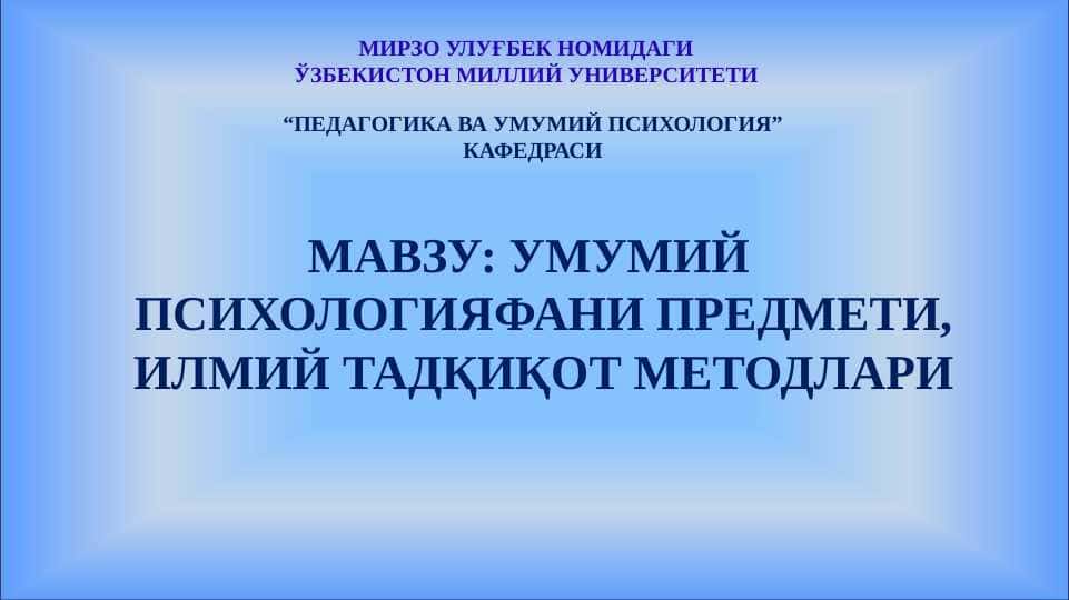 МАВЗУ: УМУМИЙ ПСИХОЛОГИЯФАНИ ПРЕДМЕТИ, ИЛМИЙ ТАДҚИҚОТ МЕТОДЛАРИ