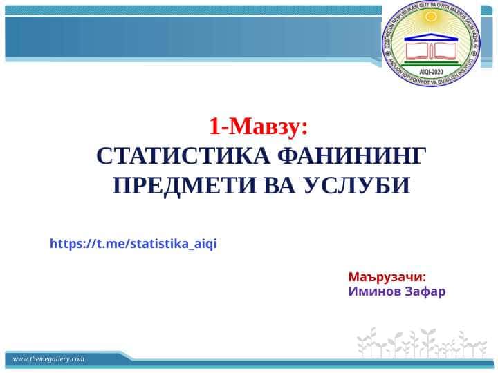 1-Мавзу:  СТАТИСТИКА ФАНИНИНГ ПРЕДМЕТИ ВА УСЛУБИ