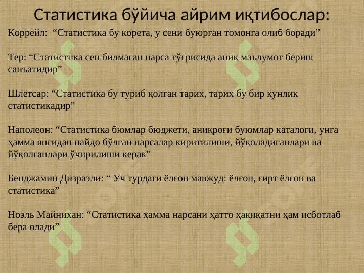 1-Мавзу:  СТАТИСТИКА ФАНИНИНГ ПРЕДМЕТИ ВА УСЛУБИ 7