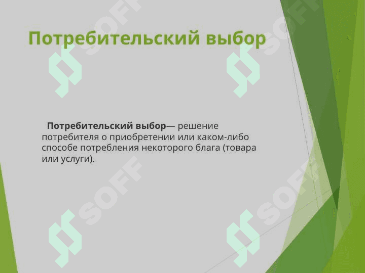 Теория потребительского выбора 3