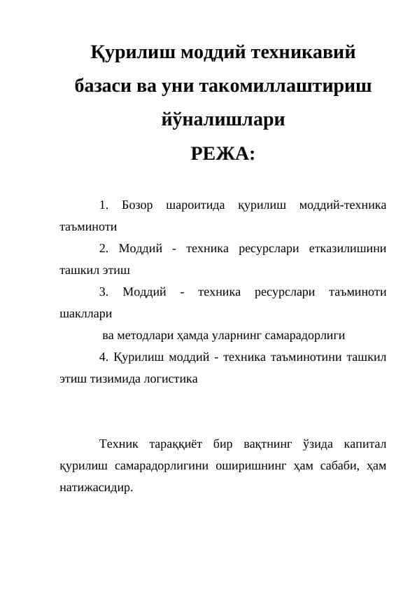 Қурилиш моддий техникавий базаси ва уни такомиллаштириш йўналишлари