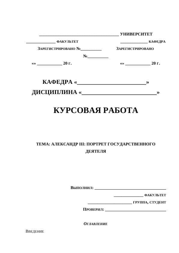 АЛЕКСАНДР III: ПОРТРЕТ ГОСУДАРСТВЕННОГО ДЕЯТЕЛЯ