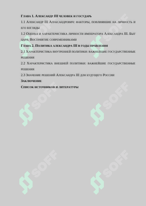 АЛЕКСАНДР III: ПОРТРЕТ ГОСУДАРСТВЕННОГО ДЕЯТЕЛЯ 2